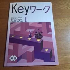 Keyワーク 歴史Iのサムネイル