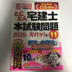 とことん宅建士本試験問題ズバッ!と11 2020年度版のサムネイル