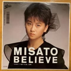 渡辺美里 BELIEVE レコード 7インチのサムネイル