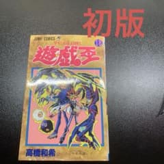 遊☆戯☆王 18巻 初版 - メルカリ