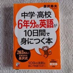 中学・高校6年分の英語が10日間で身につく本のサムネイル