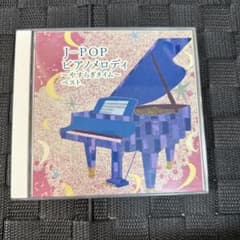 J-POP ピアノメロディ～やすらぎタイム～ベスト　CDのサムネイル
