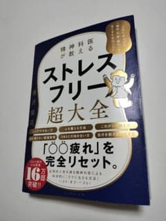 精神科医が教える ストレスフリー超大全 人生のあらゆる「悩み・不安・疲れ」をな…のサムネイル
