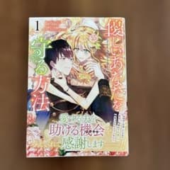 優しいあなたを守る方法 1巻のサムネイル