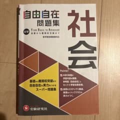 中学 自由自在問題集 社会のサムネイル