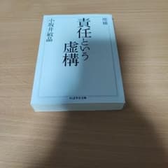 責任という虚構 増補 小坂井敏晶 ちくま学芸文庫のサムネイル