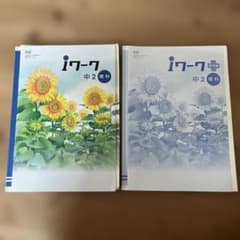 中学2年　理科　iワーク＋iワークプラス セット 定期テスト・受験対策のサムネイル
