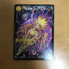デュエルマスターズ 百獣槍 ジャベレオンのサムネイル
