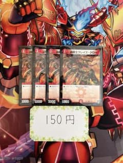 デュエマ　凶戦士ブレイズ・クロー4枚のサムネイル
