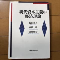 現代資本主義の経済理論のサムネイル