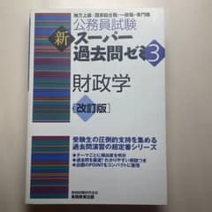 新 公務員試験スーパー過去問ゼミ3 財政学 [改訂版]のサムネイル