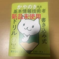 令和07年 かやのき先生の基本情報技術者教室準拠 書き込み式ドリルのサムネイル