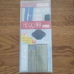 篆刻セットのサムネイル