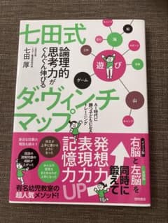 七田式 論理的思考力がぐんぐん伸びるダヴィンチマップのサムネイル