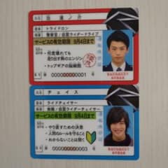 仮面ライダードライブ 入場特典 ライセンスカード2枚のサムネイル