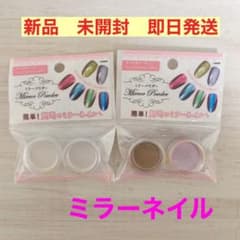 セリア　ミラーネイル　パウダー　新品未使用　即購入OK!のサムネイル
