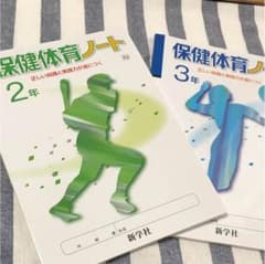 保健体育ノート中学２、3年 2冊セット☆未使用品のサムネイル