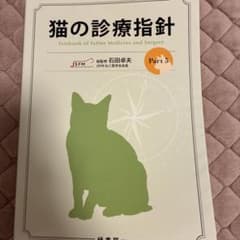 猫の診療指針 Part3のサムネイル