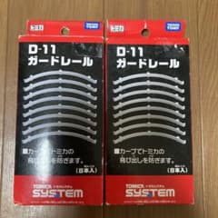 トミカシステム D－11 ガードレール　　2箱セットのサムネイル