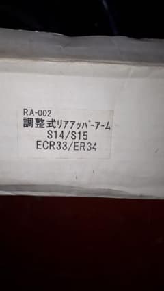 S14 S15 ECR33 ER34リアアッパーアームのサムネイル