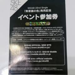 【説明文必読】SKE48 無意識の色 全握券のサムネイル