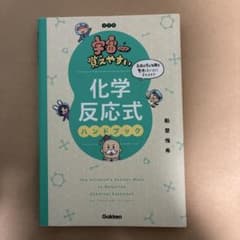 宇宙一覚えやすい化学反応式ハンドブックのサムネイル