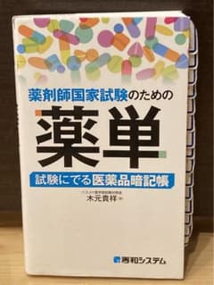 薬剤師国家試験のための薬単 試験にでる医薬品暗記帳のサムネイル