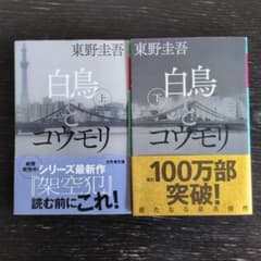 白鳥とコウモリ 上下巻セット 東野圭吾のサムネイル
