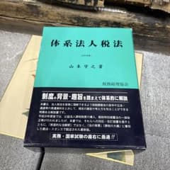 体系法人税法 平成20年度版 - メルカリ
