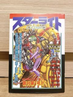 希少！北米RAIJINコミック創刊号 スターライトCOMIC 創刊第1号 ミリオン出版 秋本行治 KEN川崎