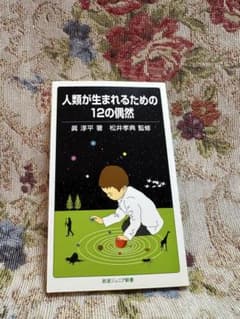 人類が生まれるための12の偶然のサムネイル