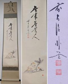 【真作】掛軸　佐藤朴堂　一行書と翁面図　禅の心を描く　名品　共箱入　R8 真作】掛軸 佐藤朴堂 一行書と翁面図 禅の心を描く 名品 共箱入