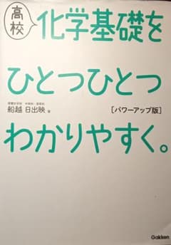 高校化学基礎をひとつひとつわかりやすく。 パワーアップ版のサムネイル