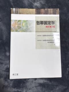 包帯固定学のサムネイル