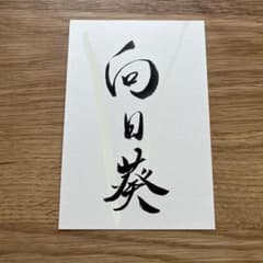書道作品 向日葵 手書き アートのサムネイル