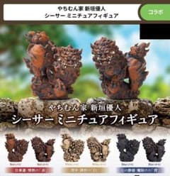 やちむん家 新垣優人 シーサー ミニチュアフィギュア ノーマル6種セット