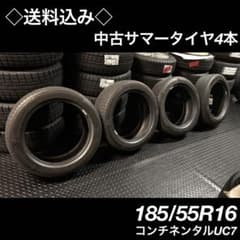 ◇送料込み◇185/55R16 コンチネンタルUC7 中古サマータイヤ4本 - メルカリ