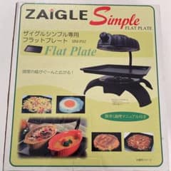 ザイグル シンプル 専用フラットプレートのサムネイル