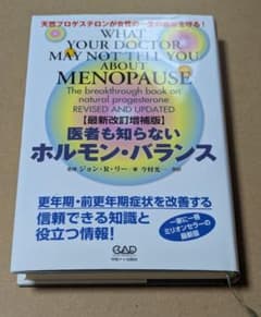 医者も知らないホルモン・バランス 天然プロゲステロンが女性の一生の健康を守る! 医者も知らないホルモン・バランス 天然プロゲステロンが女性の一生の