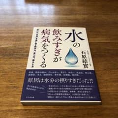 水の飲みすぎが病気をつくる 体内の「水毒」を追い出す飲み方、食べ方、暮らし方のサムネイル