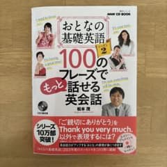おとなの基礎英語100のフレーズでもっと話せる英会話 シーズン2のサムネイル
