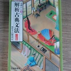 解析古典文法のサムネイル