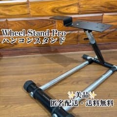 美品】Wheel Stand Pro ホイールスタンドプロ ハンコン スタンド