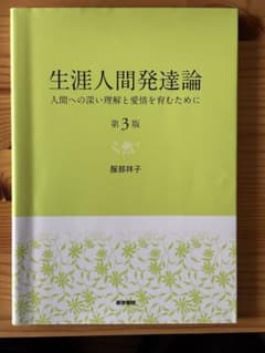 生涯人間発達論 第3版 服部祥子 医学書院のサムネイル