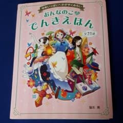 おんなのこのでんきえほん ゆめいっぱいかがやくみらい 全21話のサムネイル