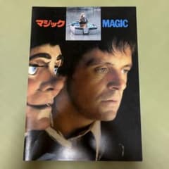映画パンフレット マジック MAGICのサムネイル