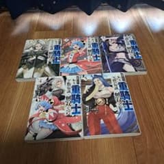 追放された転生重騎士はゲーム知識で無双する　1～5巻プラスおまけのサムネイル
