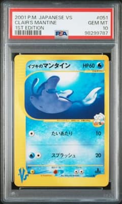 PSA10 1st Edition イブキのマンタイン ポケモンカード☆VS