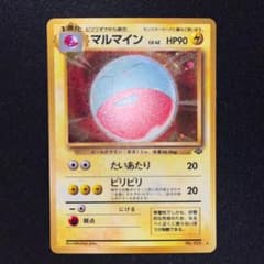 マルマイン 旧裏 渦巻きホロ 第2弾拡張パック ポケモンジャングル