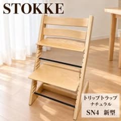 状態良好】STOKKE トリップトラップ ナチュラル SN4 新型 #713 - メルカリ